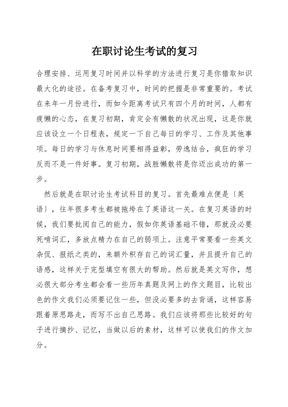 在职研究生考试的复习_第1页