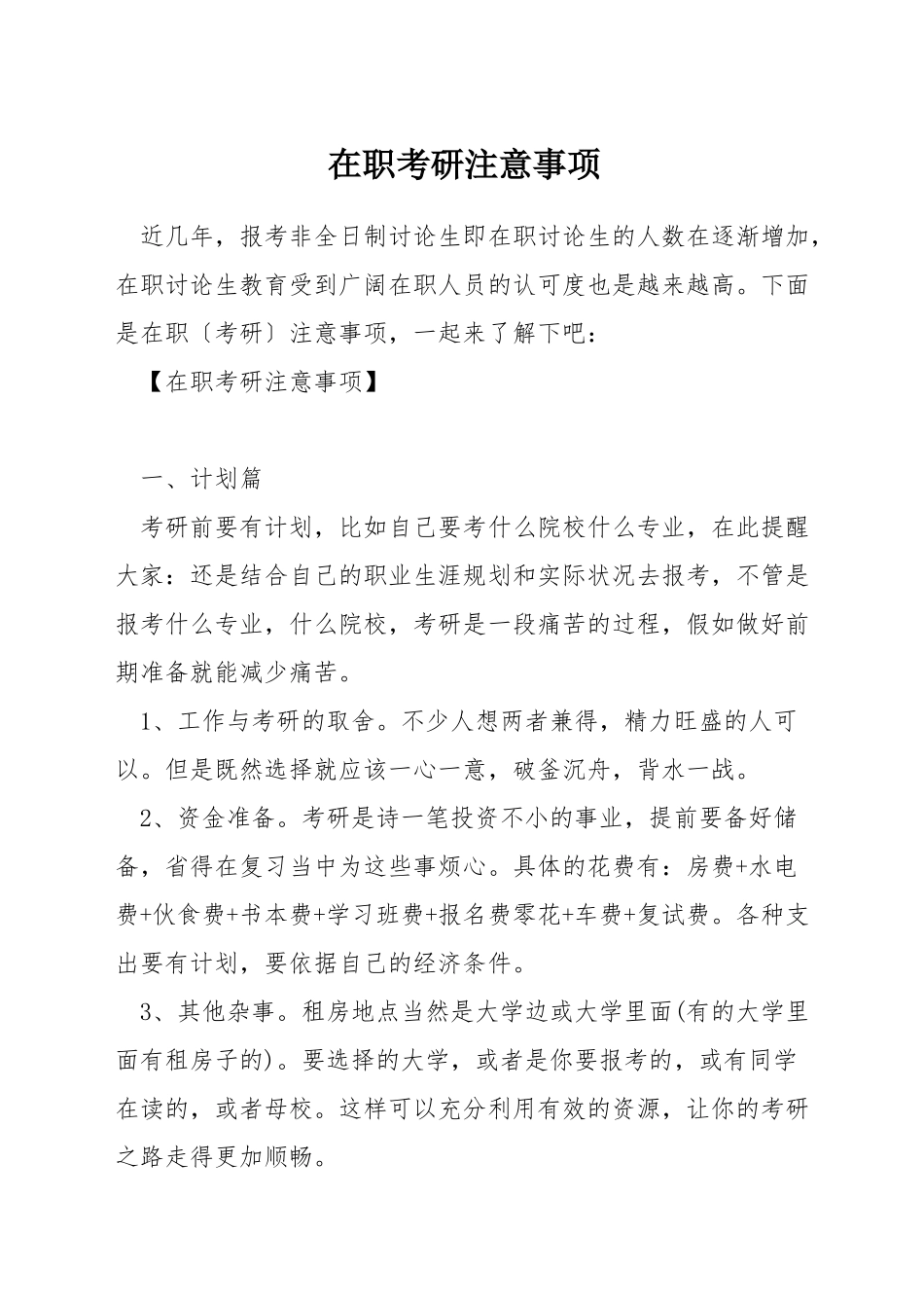 在职考研注意事项_第1页