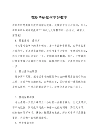 在职考研如何学好数学