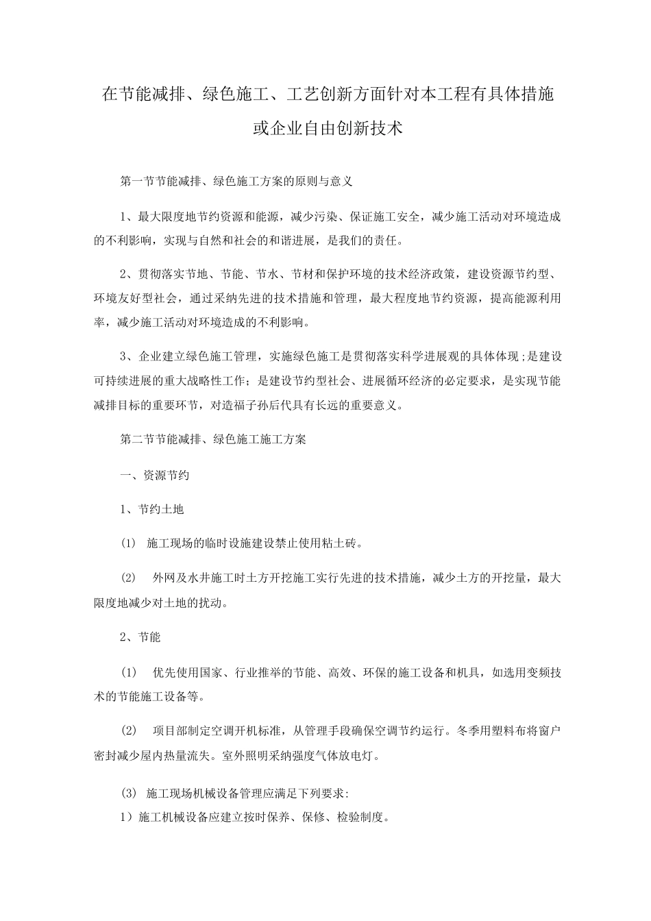 在节能减排、绿色施工、工艺创新方面针对本工程有具体措施或企业自由创新技术_第1页