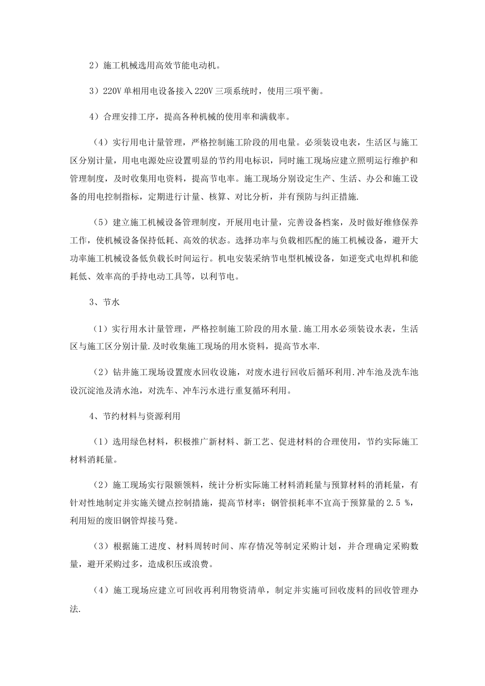 在节能减排、绿色施工、工艺创新方面针对本工程有具体措施或企业自由创新技术_第2页