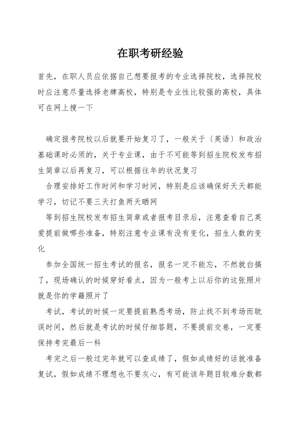 在职考研经验_第1页