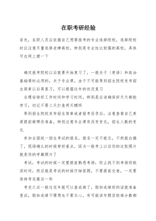 在职考研经验