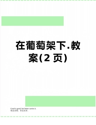 在葡萄架下.教案