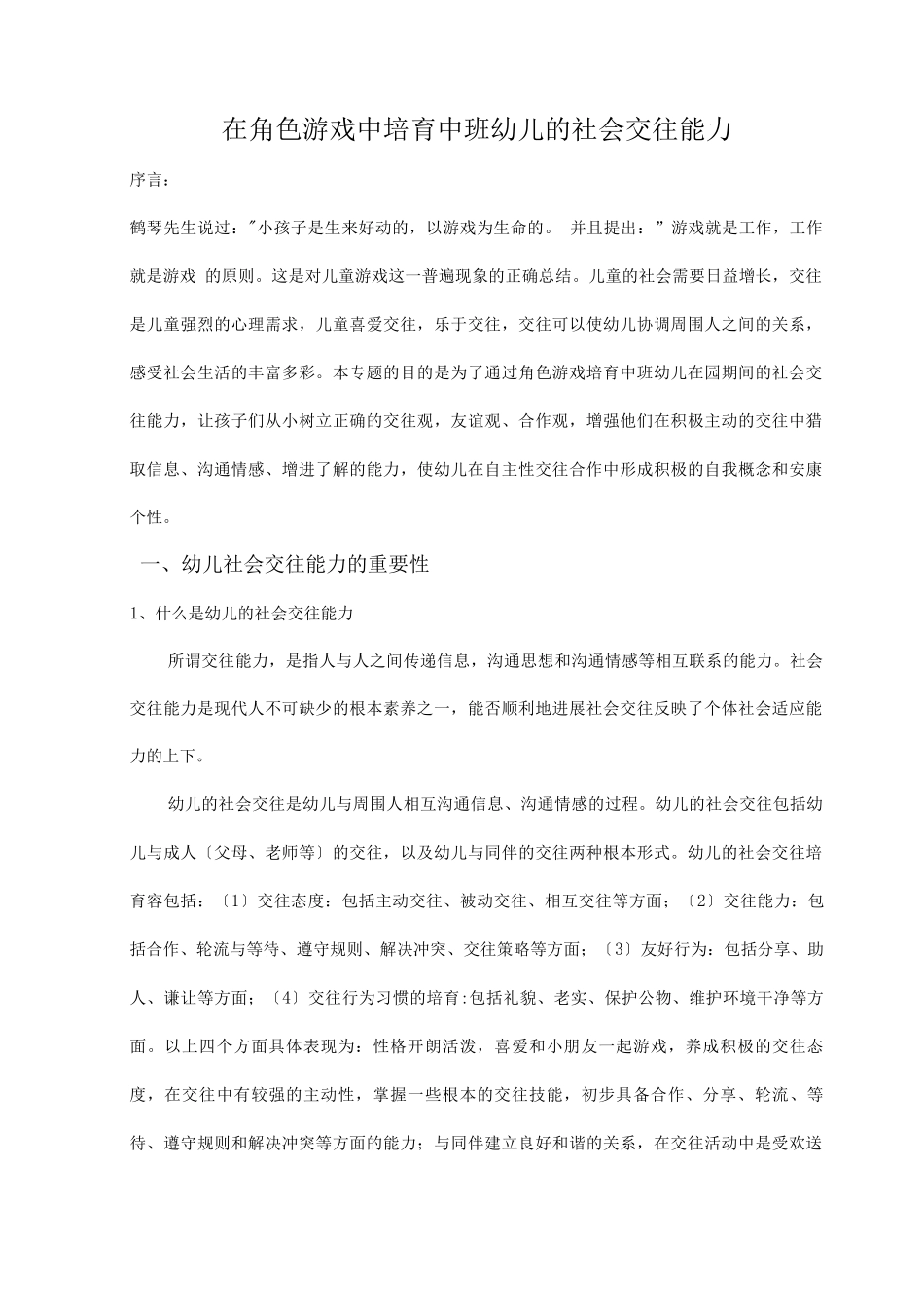 在角色游戏中培养中班幼儿社会交往能力_第1页