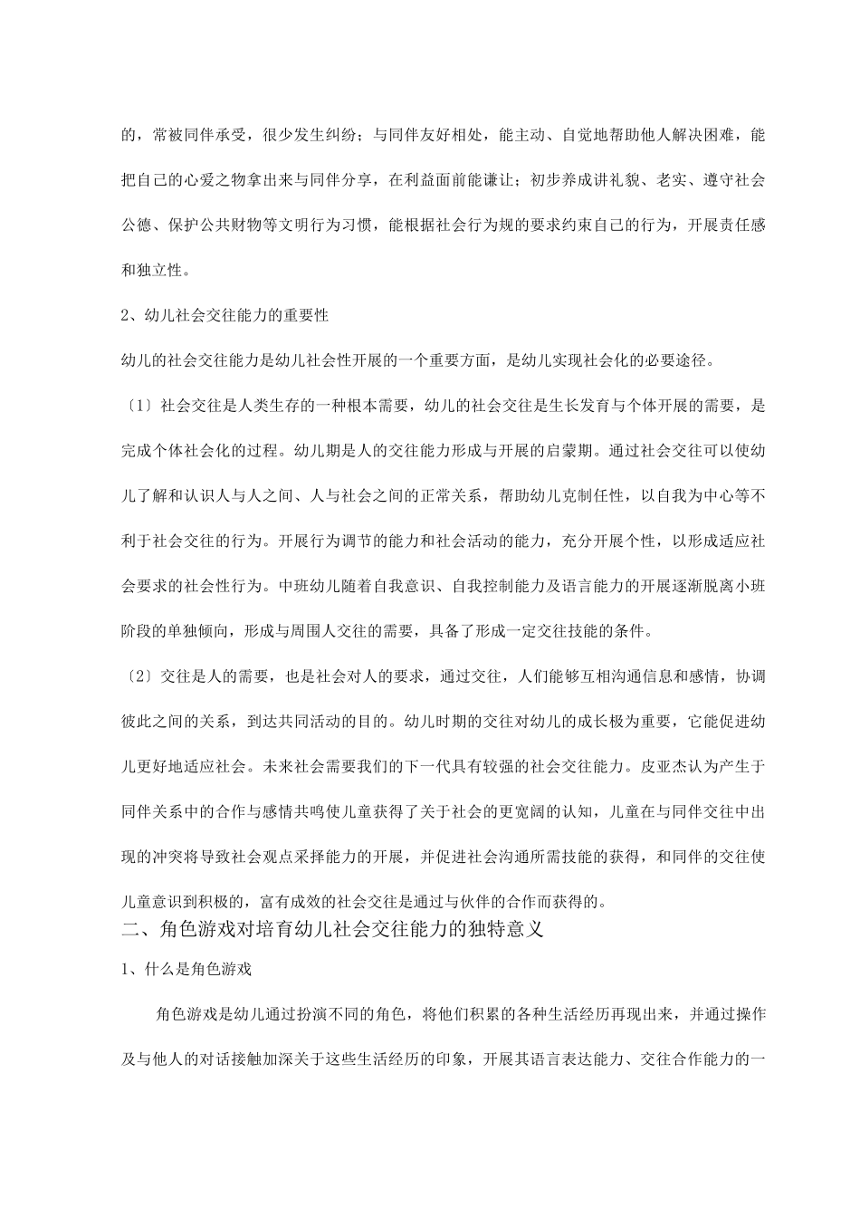 在角色游戏中培养中班幼儿社会交往能力_第2页