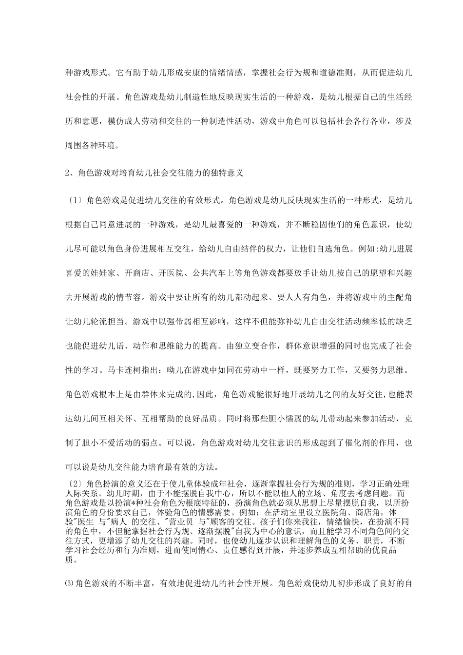 在角色游戏中培养中班幼儿社会交往能力_第3页