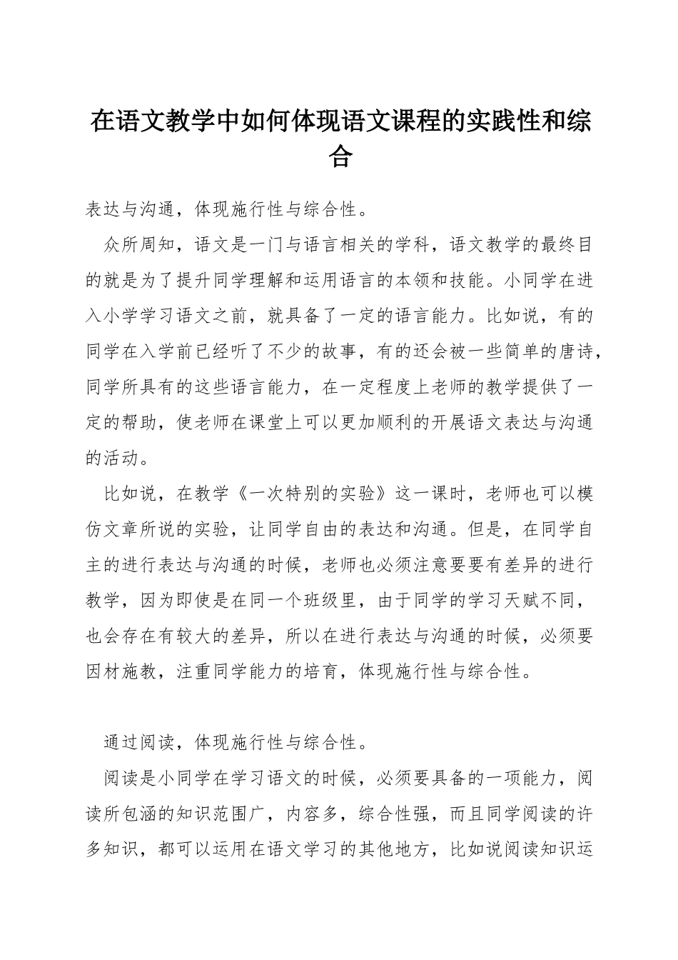 在语文教学中如何体现语文课程的实践性和综合_第1页