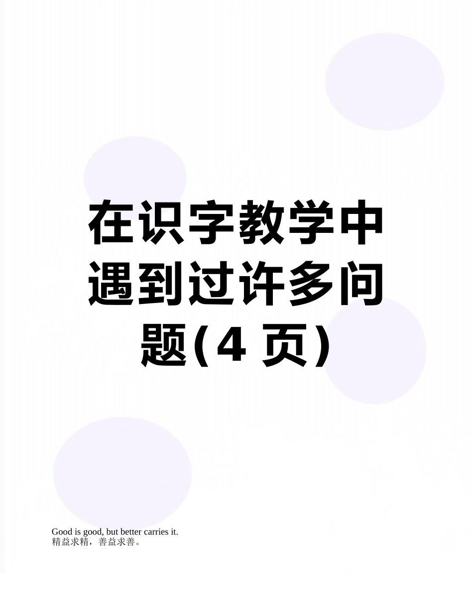 在识字教学中遇到过许多问题_第1页