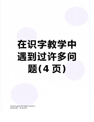 在识字教学中遇到过许多问题