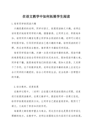 在语文教学中如何拓展学生阅读