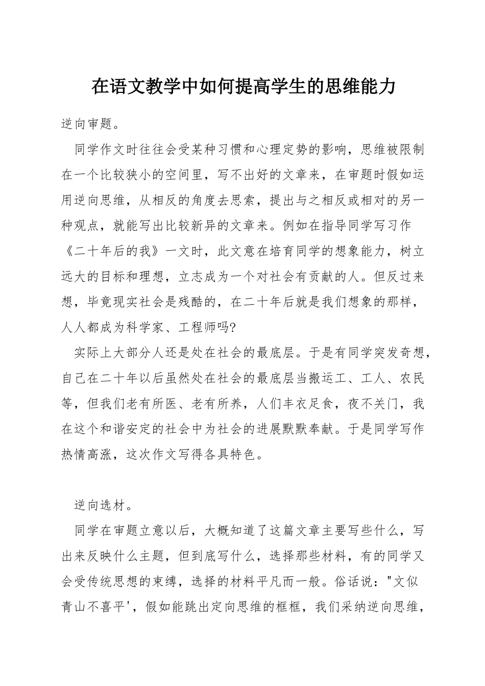 在语文教学中如何提高学生的思维能力_第1页