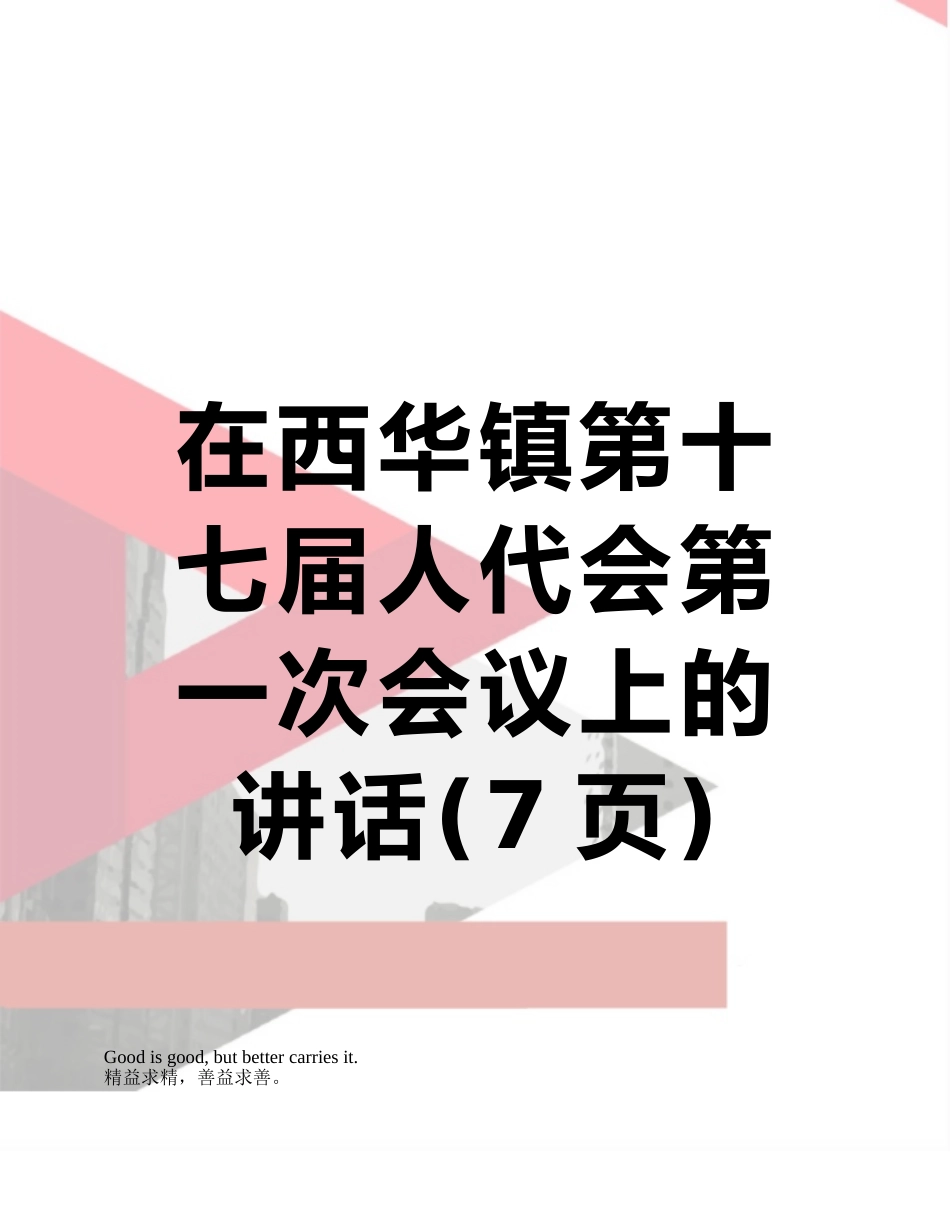 在西华镇第十七届人代会第一次会议上的讲话_第1页