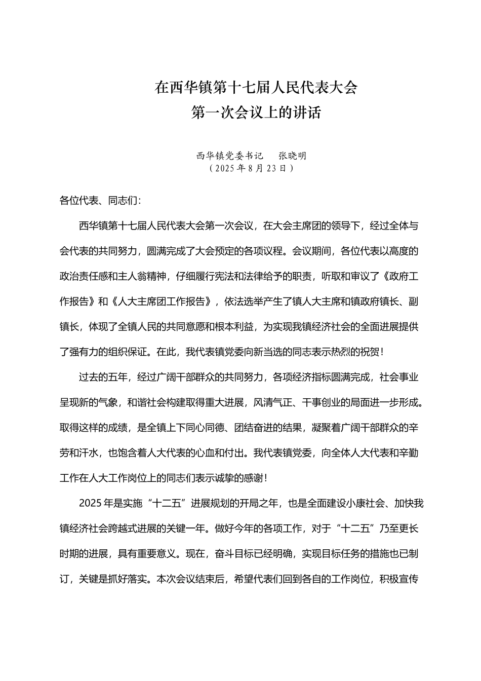 在西华镇第十七届人代会第一次会议上的讲话_第2页