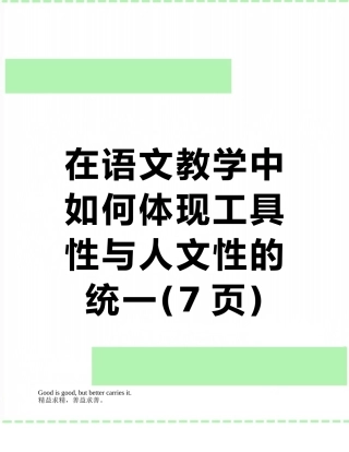 在语文教学中如何体现工具性与人文性的统一
