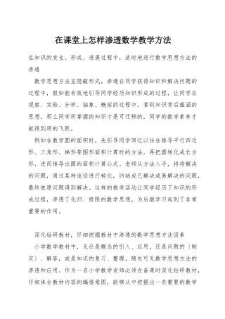 在课堂上怎样渗透数学教学方法
