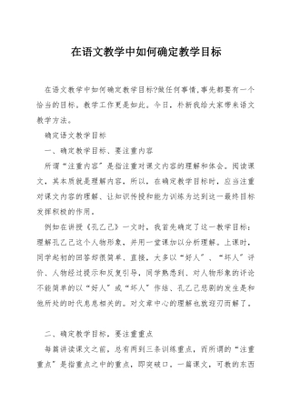 在语文教学中如何确定教学目标
