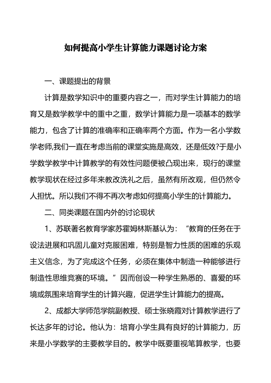 在课堂教学中提高小学生计算能力课题研究方案_第2页