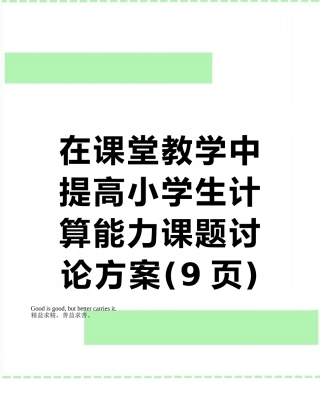 在课堂教学中提高小学生计算能力课题研究方案