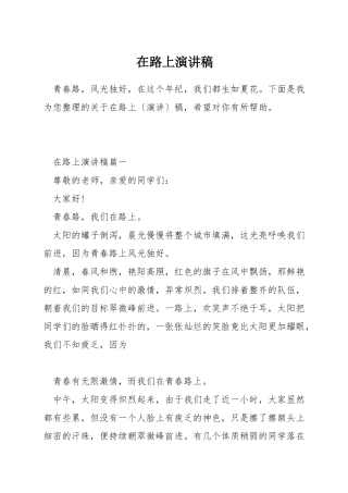 在路上演讲稿