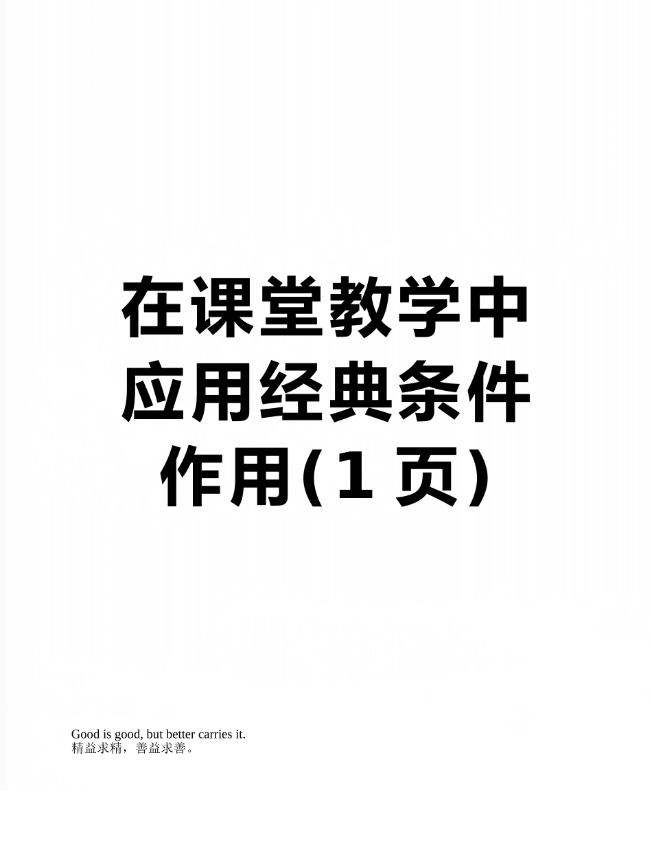 在课堂教学中应用经典条件作用_第1页