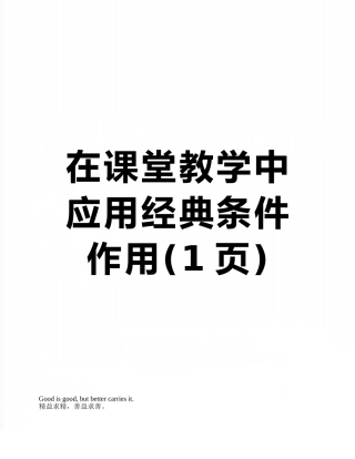在课堂教学中应用经典条件作用