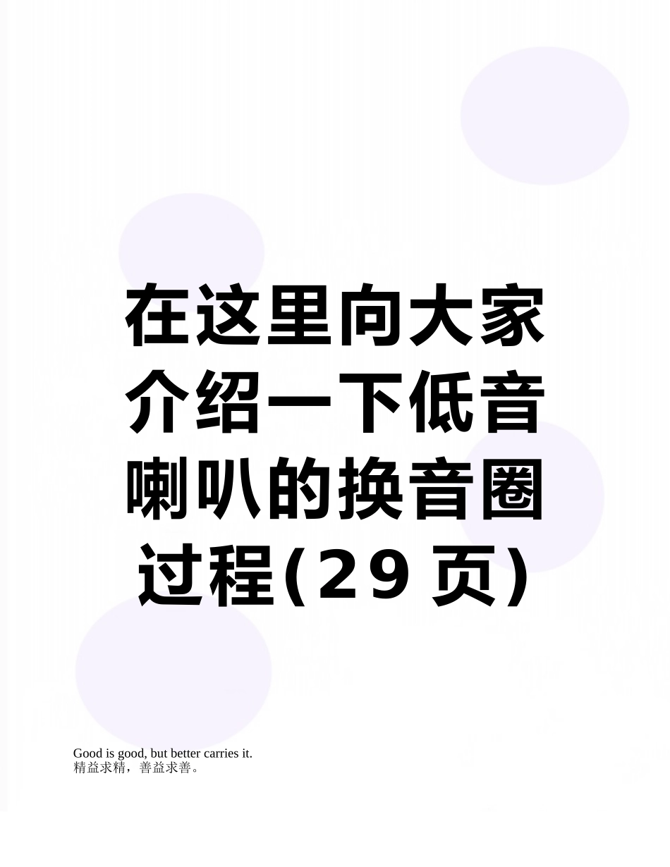 在这里向大家介绍一下低音喇叭的换音圈过程_第1页