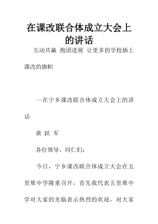 在课改联合体成立大会上的讲话
