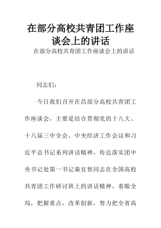 在部分高校共青团工作座谈会上的讲话
