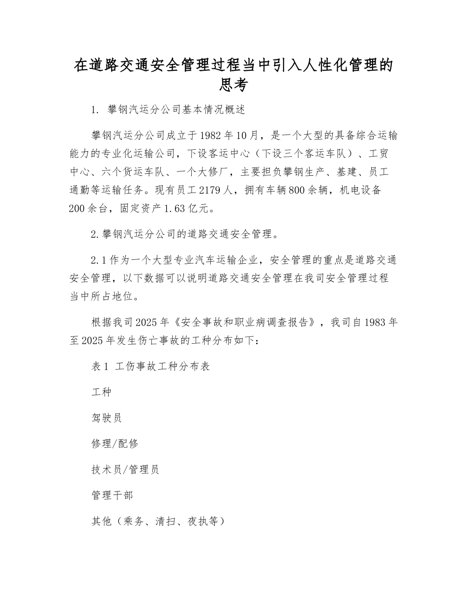 在道路交通安全管理中引入人性化管理的思考_第1页