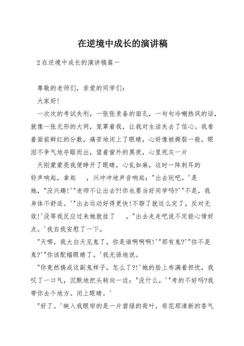 在逆境中成长的演讲稿_第1页