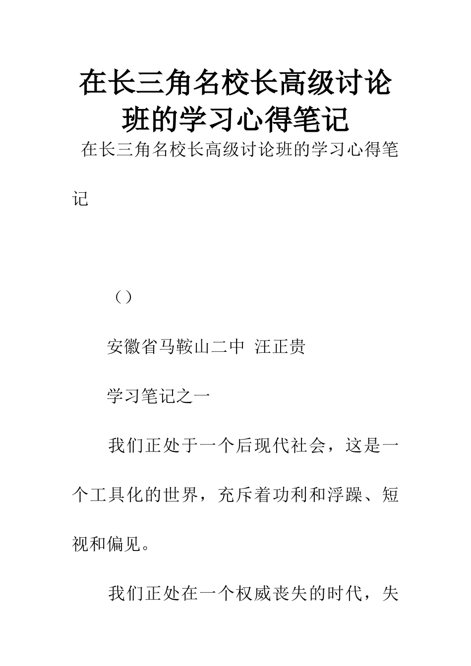 在长三角名校长高级研究班的学习心得笔记_第1页