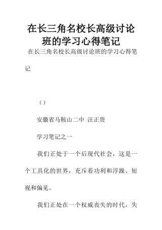 在长三角名校长高级研究班的学习心得笔记