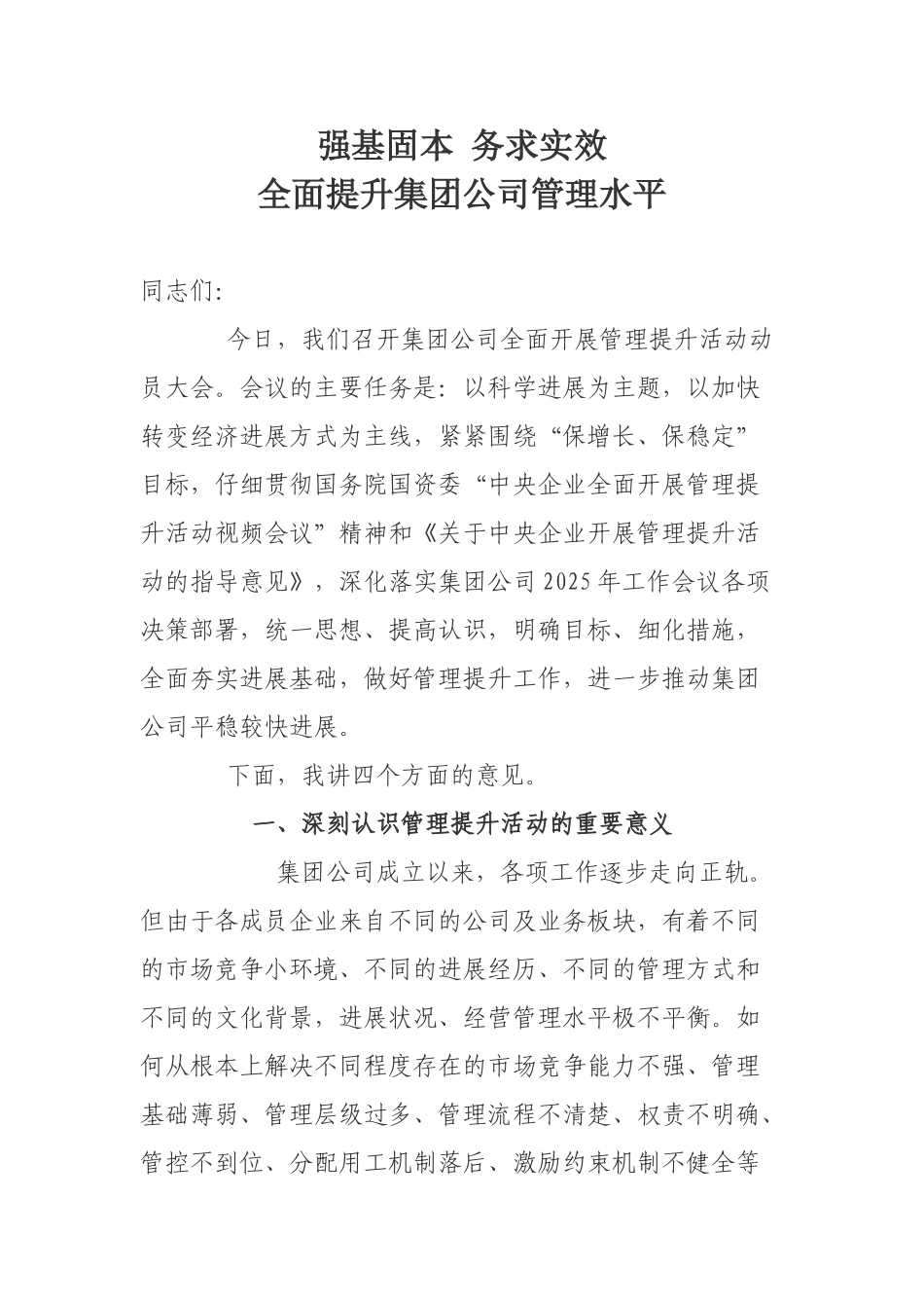 在集团公司管理提升活动动员大会上的讲话_第1页