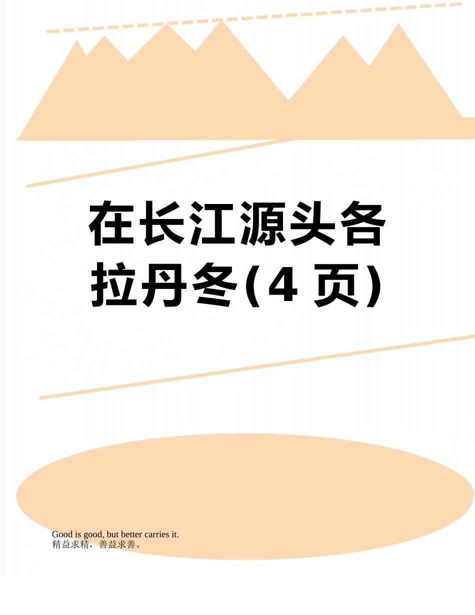 在长江源头各拉丹冬_第1页