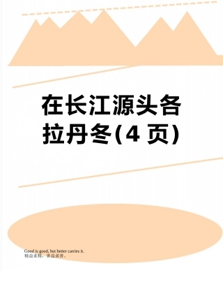 在长江源头各拉丹冬