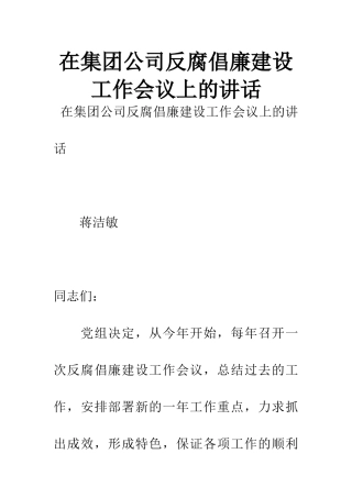 在集团公司反腐倡廉建设工作会议上的讲话