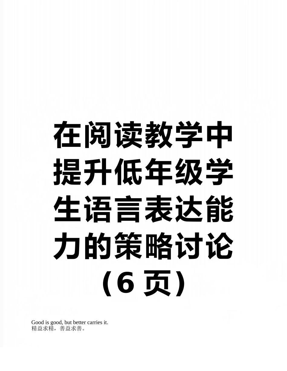 在阅读教学中提升低年级学生语言表达能力的策略研究_第1页