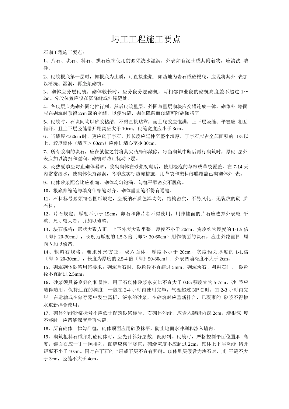 圬工工程施工要点_第1页
