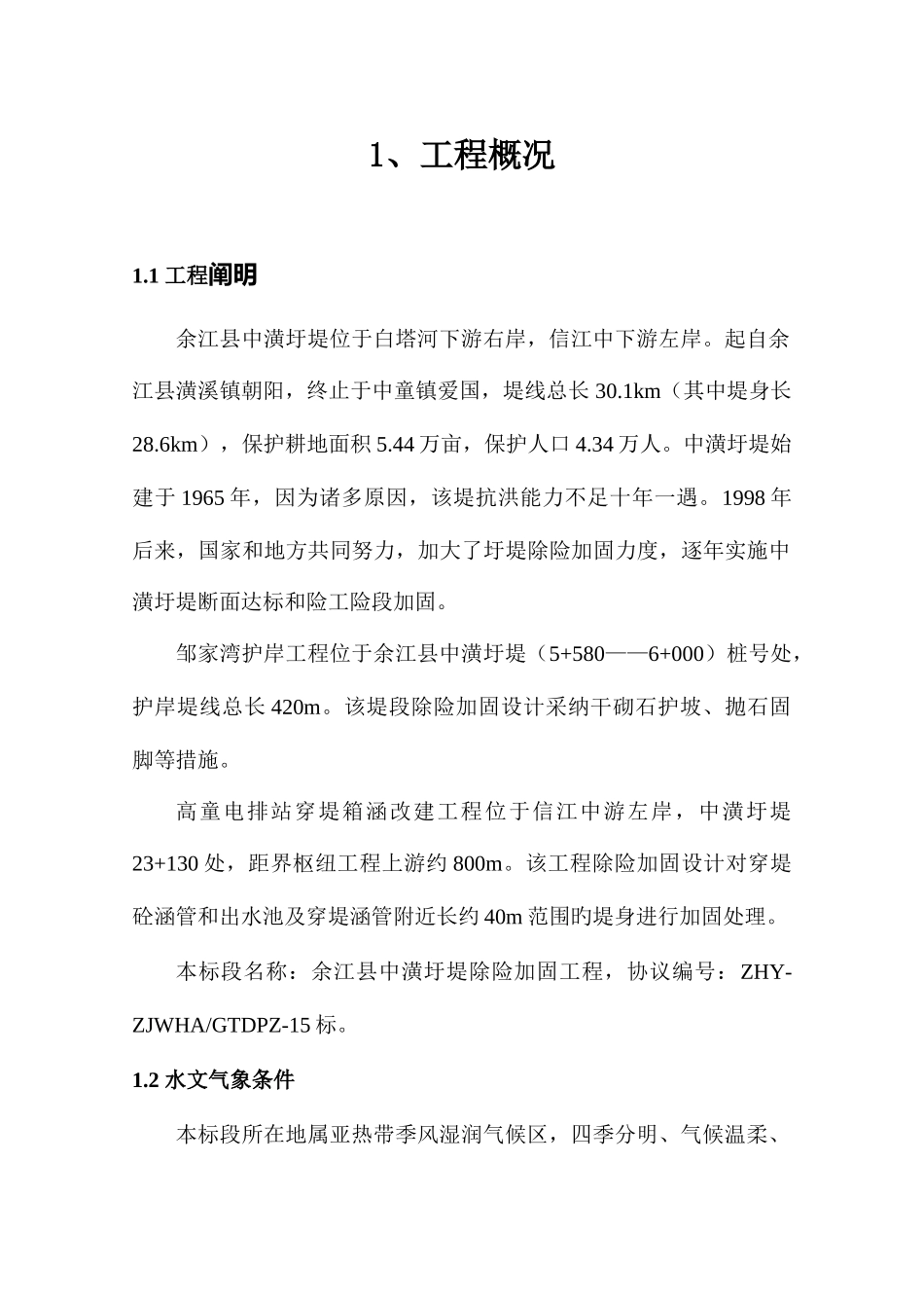 圩堤加固工程施工组织设计_第1页