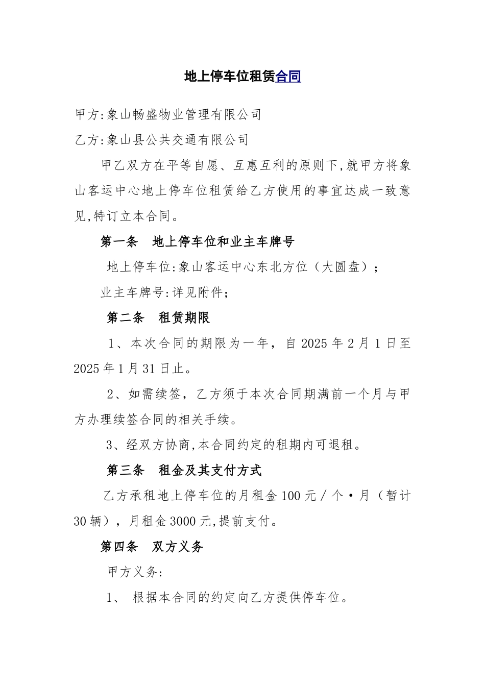 地上停车位租赁合同_第1页