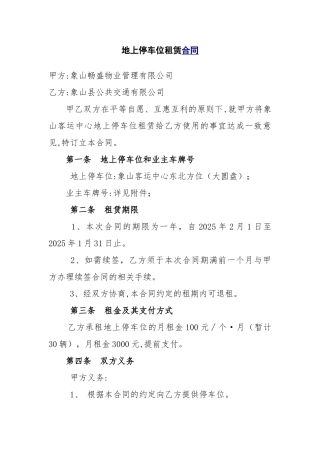 地上停车位租赁合同