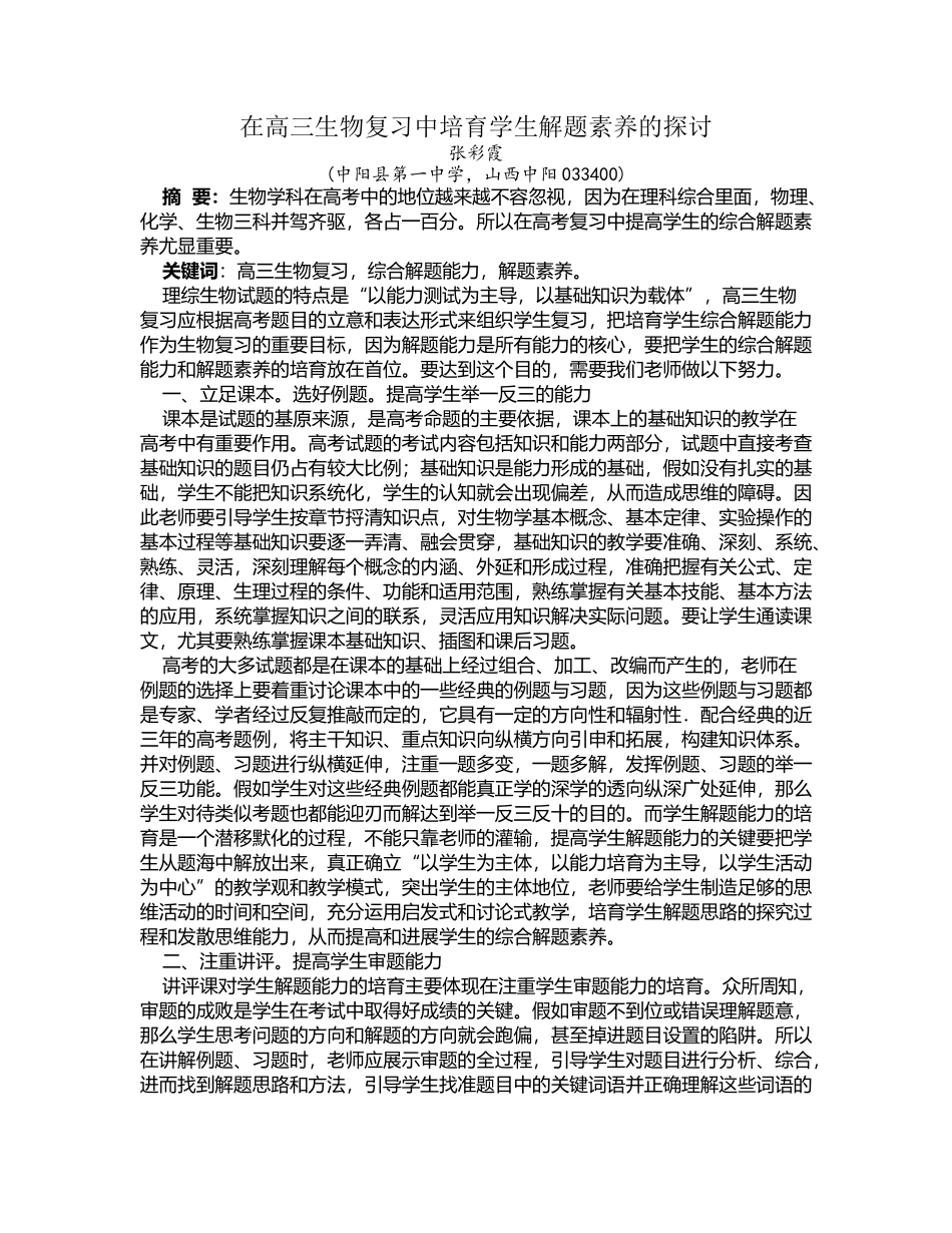 在高三生物复习中培养学生解题素养的探讨_第2页