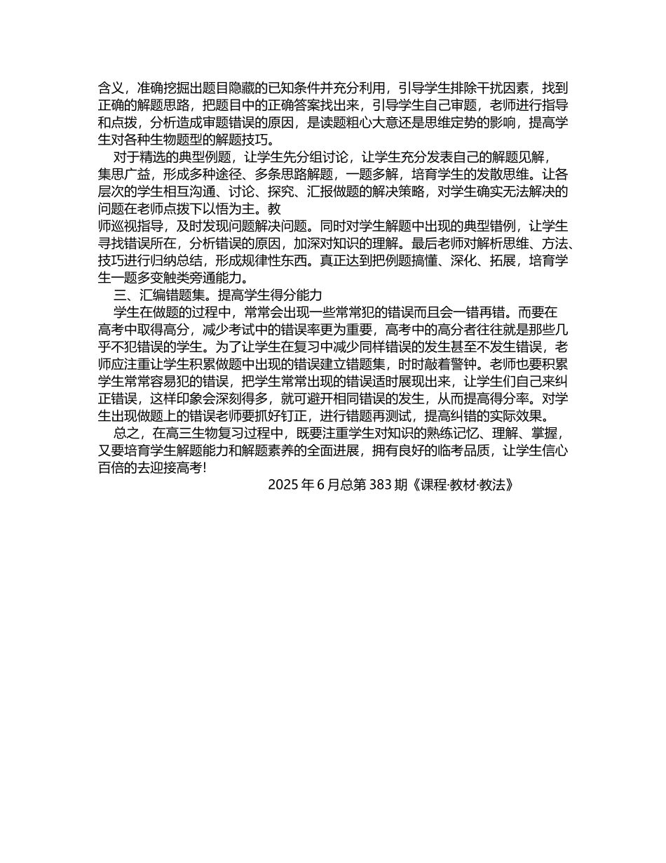 在高三生物复习中培养学生解题素养的探讨_第3页