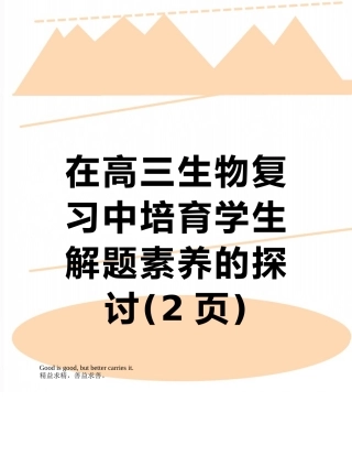 在高三生物复习中培养学生解题素养的探讨