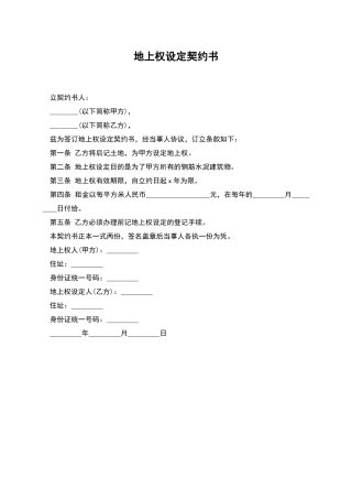 地上权设定契约书