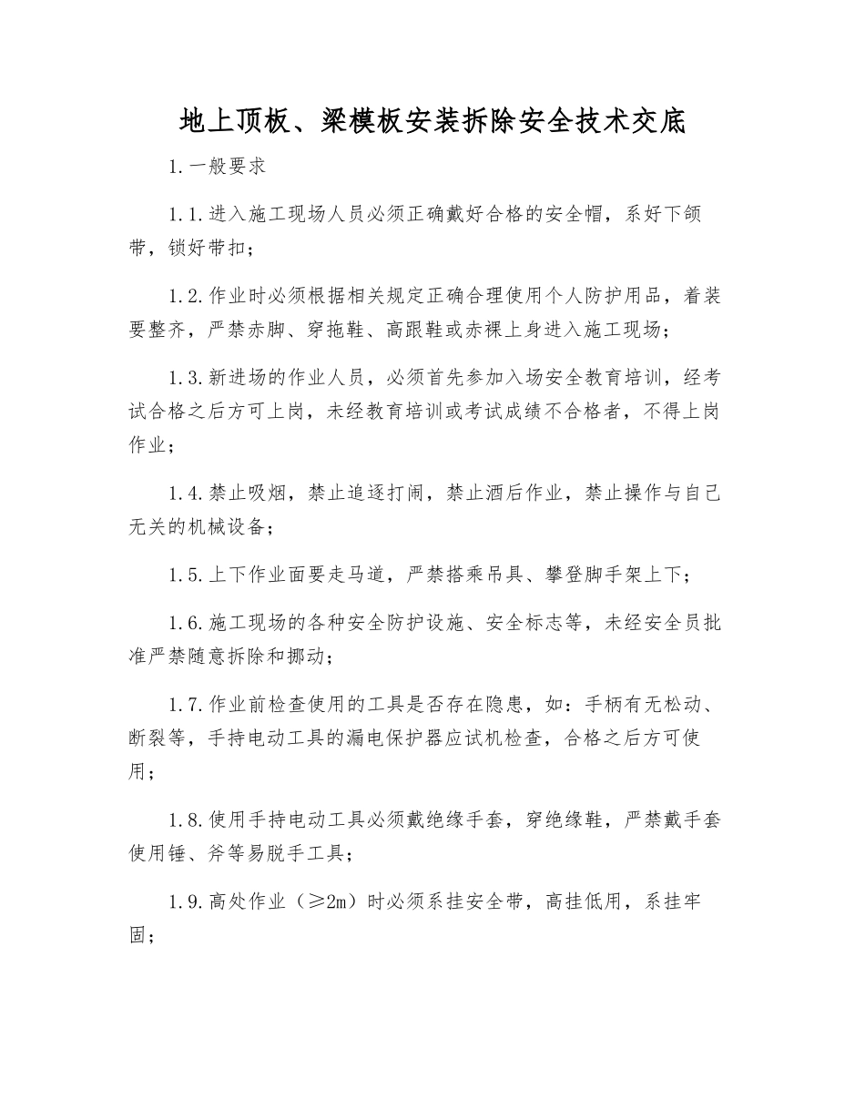地上顶板、梁模板安装拆除安全技术交底_第1页