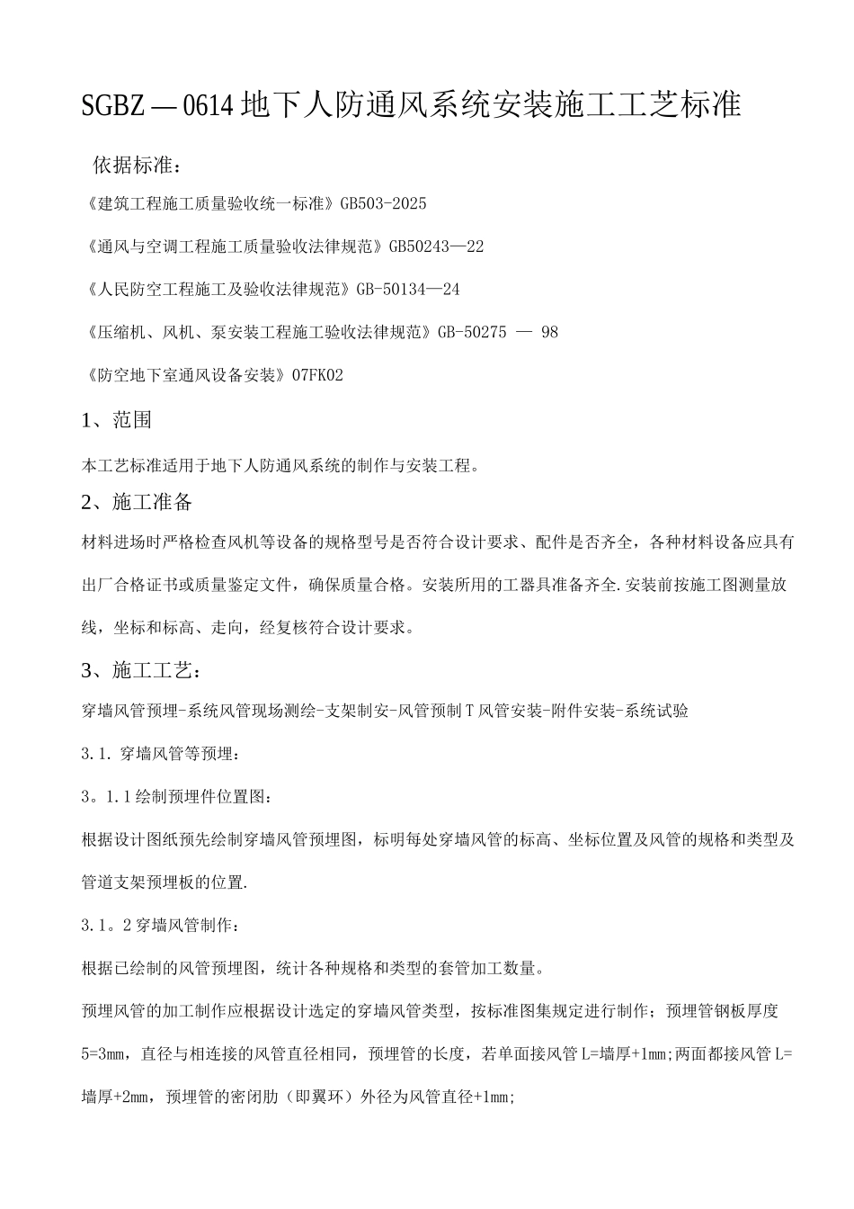 地下人防通风施工工艺_第1页