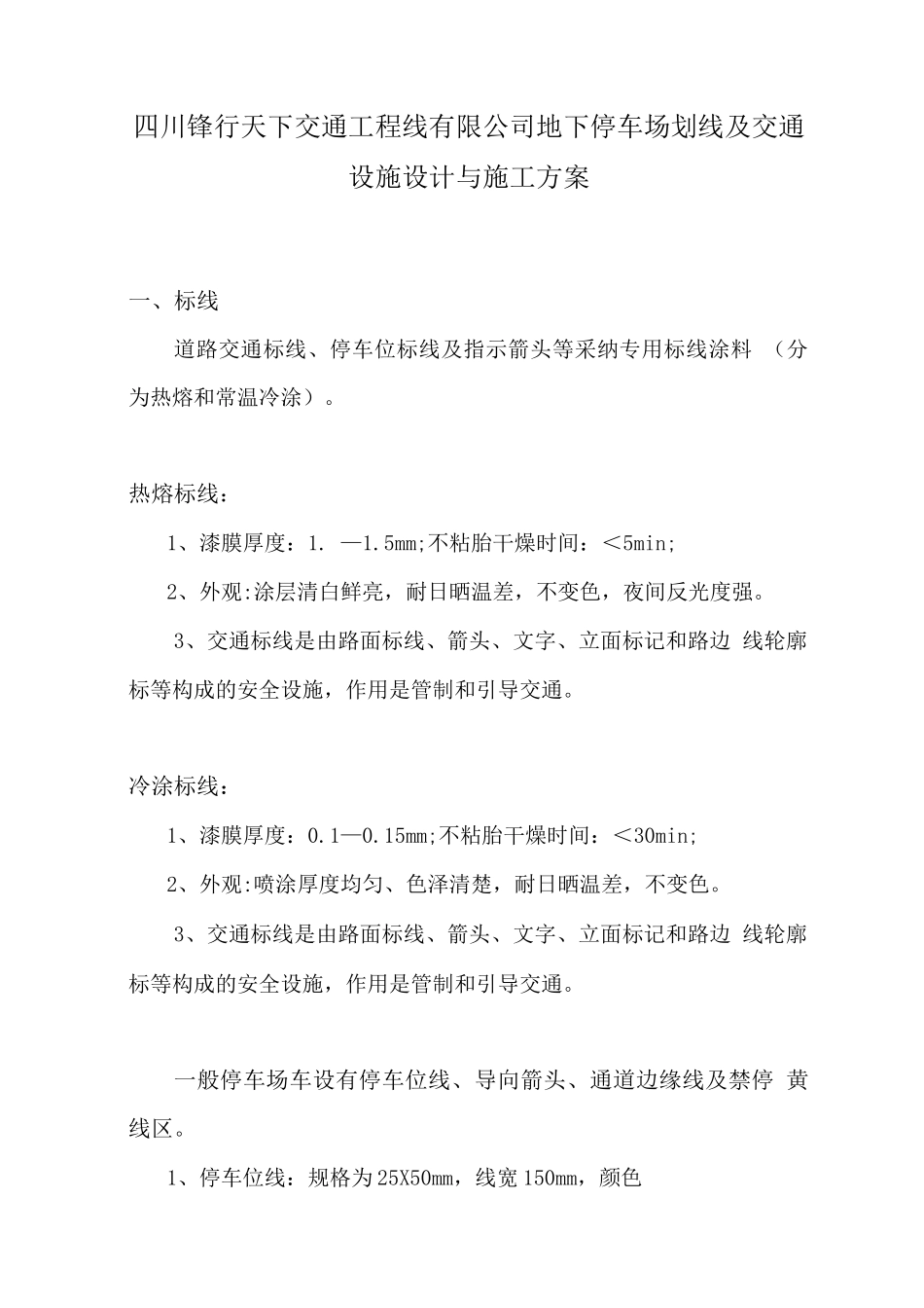 地下停车场划线及交通设施设计与施工方案_第1页