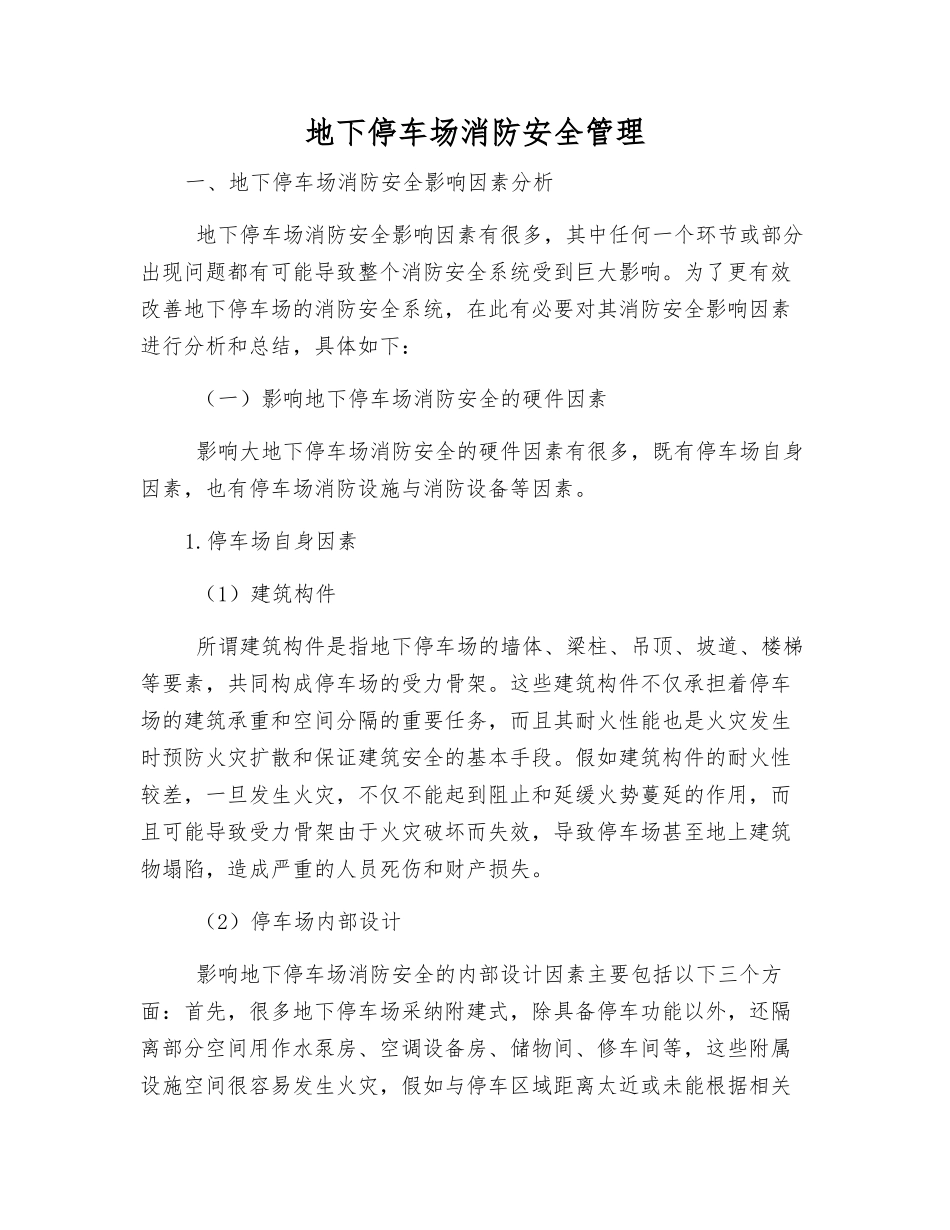 地下停车场消防安全管理_第1页